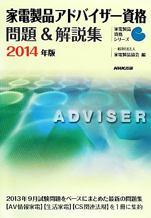 家電製品アドバイザー資格問題&解説集(2014年版) 家電製品資格シリーズ