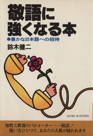 敬語に強くなる本-豊かな日本語への招待