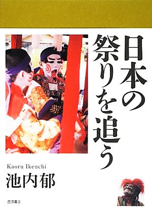 日本の祭りを追う