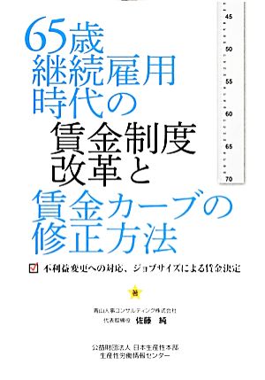 65歳継続雇用時代の賃金制度改革と賃金カーブの修正方法 不利益変更への対応、ジョブサイズによる賃金決定