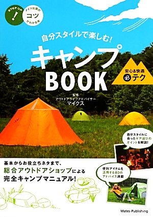 キャンプBOOK安心&快適マル秘テク 自分スタイルで楽しむ！ コツがわかる本！