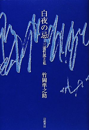 白夜の忌 三浦哲郎と私