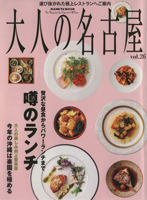 大人の名古屋 (vol.26) HANKYU MOOK