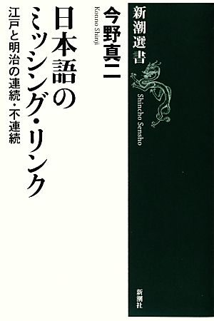日本語のミッシング・リンク江戸と明治の連続・不連続新潮選書