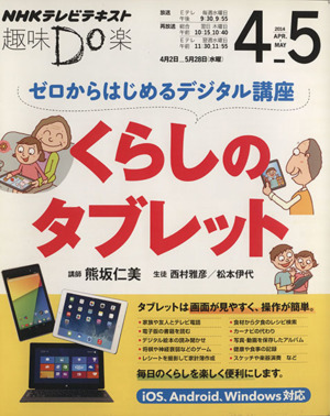 趣味Do楽 ゼロからはじめるデジタル講座 くらしのタブレット(2014年4・5月) NHKテレビテキスト