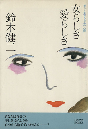 女らしさ愛らしさ 美しく生きるための心得 Daiwa Books