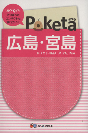 Poketa 広島・宮島 マップル