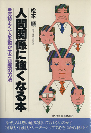 人間関係に強くなる本 気持よく人を動かす三段階の方法 Daiwa Business