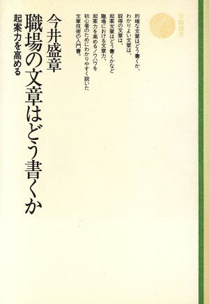 職場の文章はどう書くか 起案力を高める 学陽選書