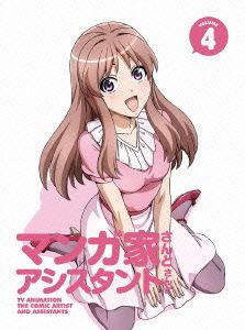 マンガ家さんとアシスタントさんと 第4巻(Blu-ray Disc)