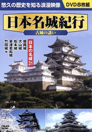 日本名城紀行＜古城の誘い＞