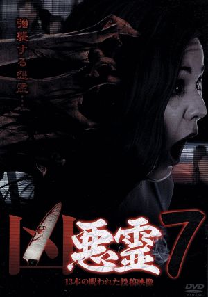 凶悪霊 13本の呪われた投稿映像 Vol.7