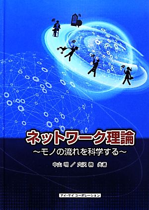 ネットワーク理論 モノの流れを科学する