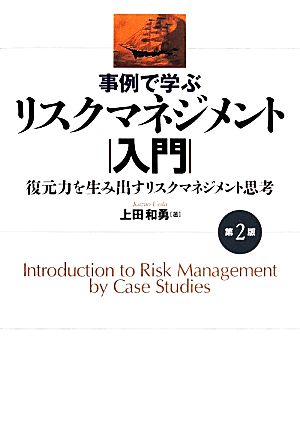 事例で学ぶリスクマネジメント入門復元力を生み出すリスクマネジメント思考