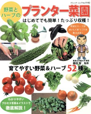 野菜とハーブのプランター菜園 ブティック・ムック