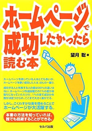 ホームページで成功したかったら読む本