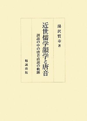 近世儒学韻学と唐音訓読の中の唐音直読の軌跡