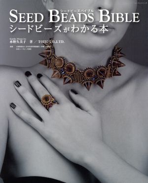 SEED BEADS BIBLE シードビーズがわかる本 レッスンシリーズ