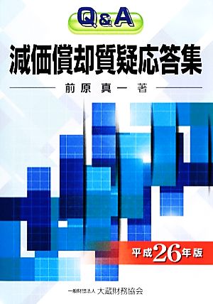 Q&A減価償却質疑応答集(平成26年版)