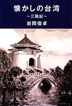 懐かしの台湾 三職記