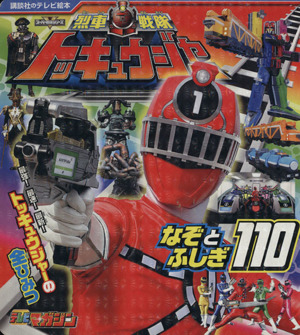 烈車戦隊トッキュウジャー なぞとふしぎ110 講談社のテレビ絵本