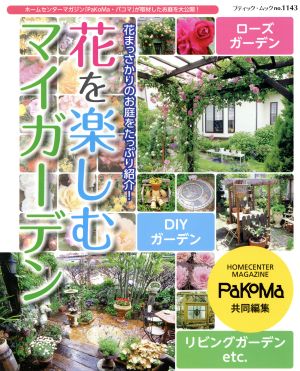 花を楽しむマイガーデン 花まっさかりのお庭をたっぷり紹介！ ブティック・ムック