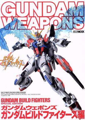 GUNDAM WEAPONS ガンダムビルドファイターズ編 HOBBYJAPAN MOOK