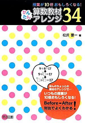 授業が10倍おもしろくなる！算数教材かんたんアレンジ34