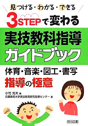 見つける・わかる・できる 3STEPで変わる実技教科指導ガイドブック 体育・音楽・図工・書写指導の極意