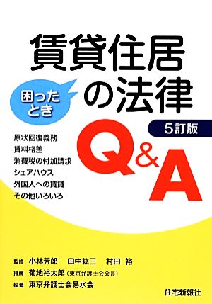 賃貸住居の法律Q&A