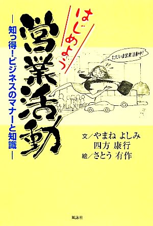 はじめよう営業活動 知っ得！ビジネスのマナーと知識