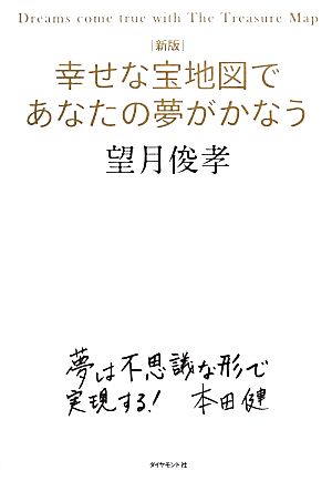 幸せな宝地図であなたの夢がかなう