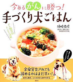 今あるがんに勝つ！手づくり犬ごはん