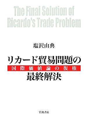 リカード貿易問題の最終解決国際価値論の復権