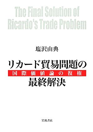 リカード貿易問題の最終解決 国際価値論の復権