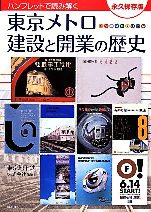 パンフレットで読み解く東京メトロ建設と開業の歴史