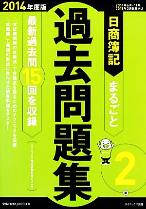 日商簿記2級まるごと過去問題集(2014年度版)