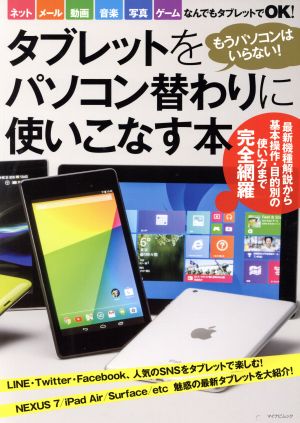 タブレットをパソコン替わりに使いこなす本 もうパソコンはいらない！ マイナビムック