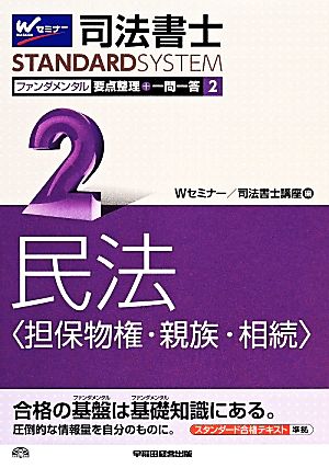 司法書士 ファンダメンタル 要点整理+一問一答(2) 民法(担保物権・親族・相続) Wセミナー STANDARDSYSTEM