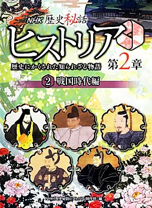 NHK歴史秘話ヒストリア 歴史にかくされた知られざる物語 第2章(2) 戦国時代編