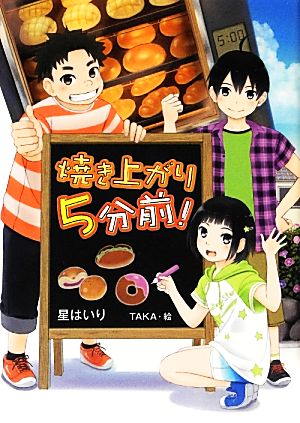 焼き上がり5分前！ ノベルズ・エクスプレス22