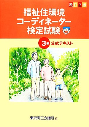 福祉住環境コーディネーター検定試験3級公式テキスト