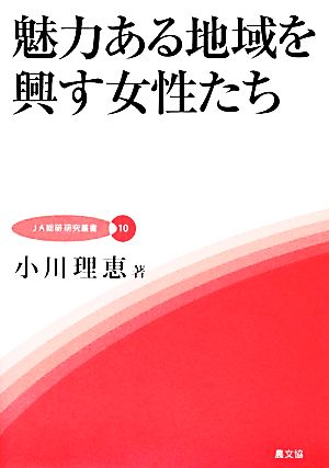 魅力ある地域を興す女性たち JA総研研究叢書