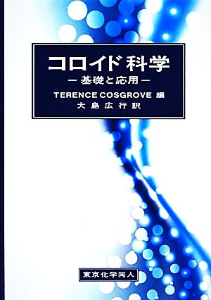 コロイド科学 基礎と応用