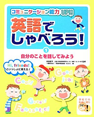 英語でしゃべろう！(1) コミュニケーション能力UP!!-自分のことを話してみよう