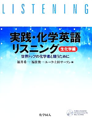 実践・化学英語リスニング 生化学編 世界トップの化学者と競うために