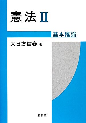 憲法(2) 基本権論