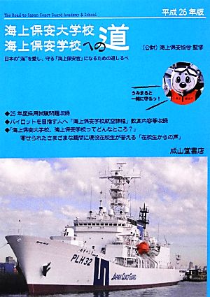 海上保安大学校・海上保安学校への道(平成26年版)