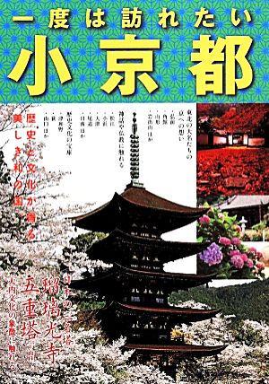 一度は訪れたい小京都 歴史と文化が香る美しき和の国。