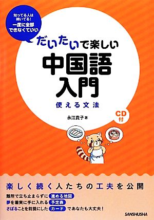 だいたいで楽しい中国語入門 使える文法